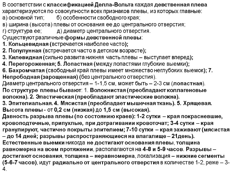 В соответствии с классификацией Делла-Вольта каждая девственная плева характеризуются по совокупности всех признаков плевы,